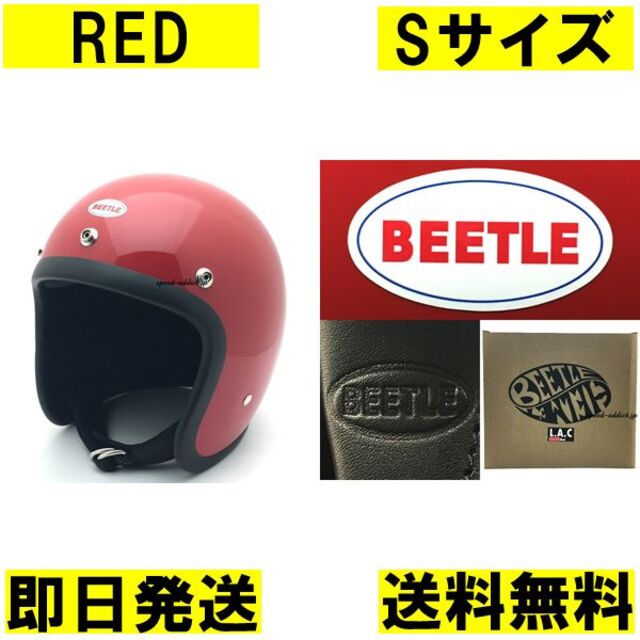 新品 S オーシャンビートル   赤 ジェットヘルメット