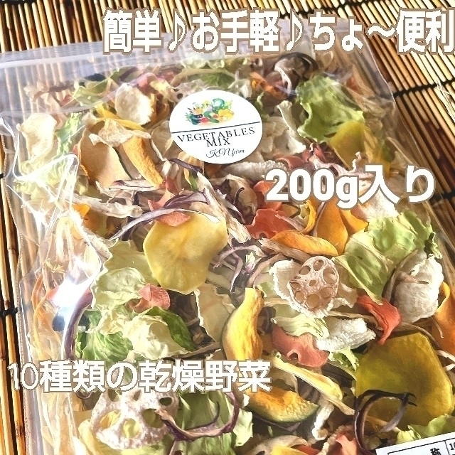 栄養満点！ミネラルたっぷり 【10種類の乾燥野菜MIX】100g×2袋入り 食品/飲料/酒の食品(野菜)の商品写真