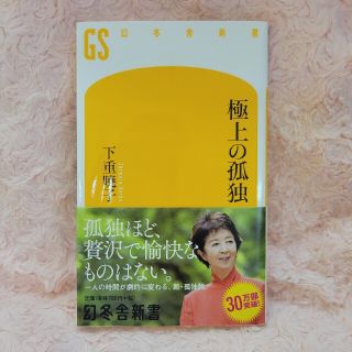 ゲントウシャ(幻冬舎)の極上の孤独(その他)