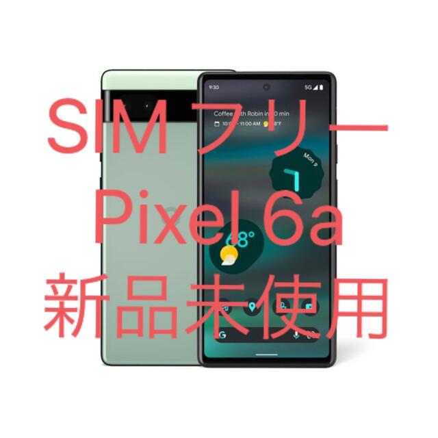 ロック無しカラー新品未使用　SIMフリー　Google Pixel6a Sage au UQ