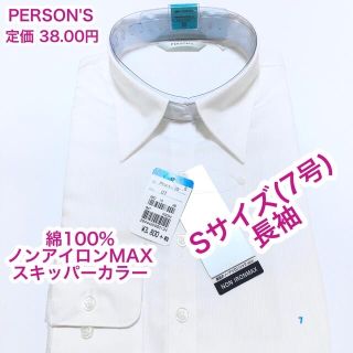 パーソンズ(PERSON'S)のPERSON'S 綿100 ノンアイロンMAX シャツ　ブラウス　長袖　Sサイズ(シャツ/ブラウス(長袖/七分))