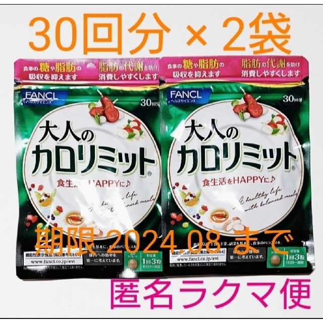 ★本日発送可★ファンケル 大人のカロリミット 30回分 2袋