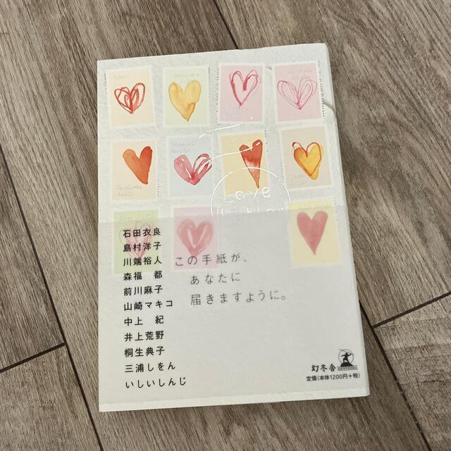 Ｌｏｖｅ　ｌｅｔｔｅｒ エンタメ/ホビーの本(文学/小説)の商品写真