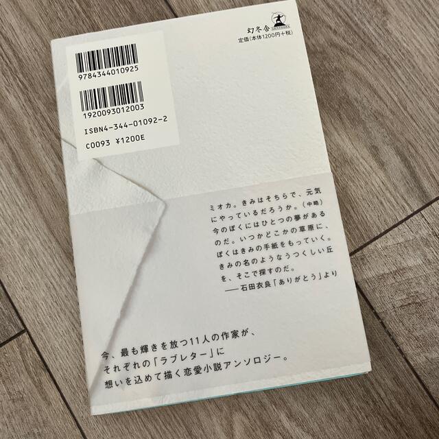 Ｌｏｖｅ　ｌｅｔｔｅｒ エンタメ/ホビーの本(文学/小説)の商品写真
