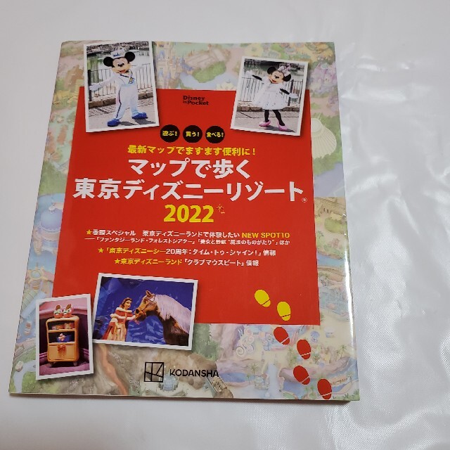 マップで歩く東京ディズニーリゾート 最新マップでますます便利に！ ２０２２ エンタメ/ホビーの本(地図/旅行ガイド)の商品写真