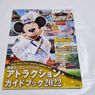 東京ディズニーリゾートアトラクションガイドブック ２０２２(絵本/児童書)