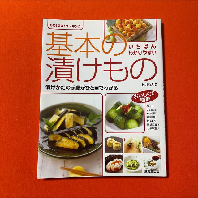 基本の漬けもの いちばんわかりやすい エンタメ/ホビーの本(料理/グルメ)の商品写真