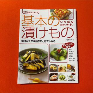 基本の漬けもの いちばんわかりやすい(料理/グルメ)