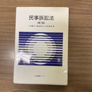 民事訴訟法 第７版(人文/社会)