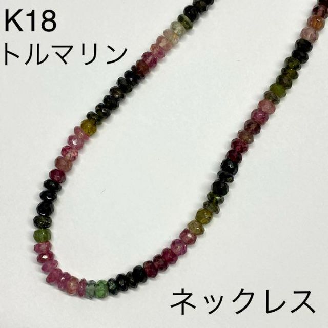 K18 イエローゴールド マルチカラー トルマリンネックレス 41cm 数々の