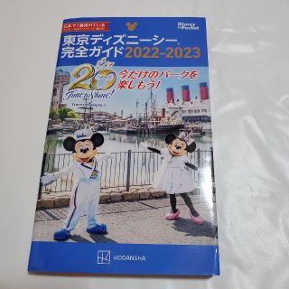 東京ディズニーシー完全ガイド ２０２２－２０２３(地図/旅行ガイド)