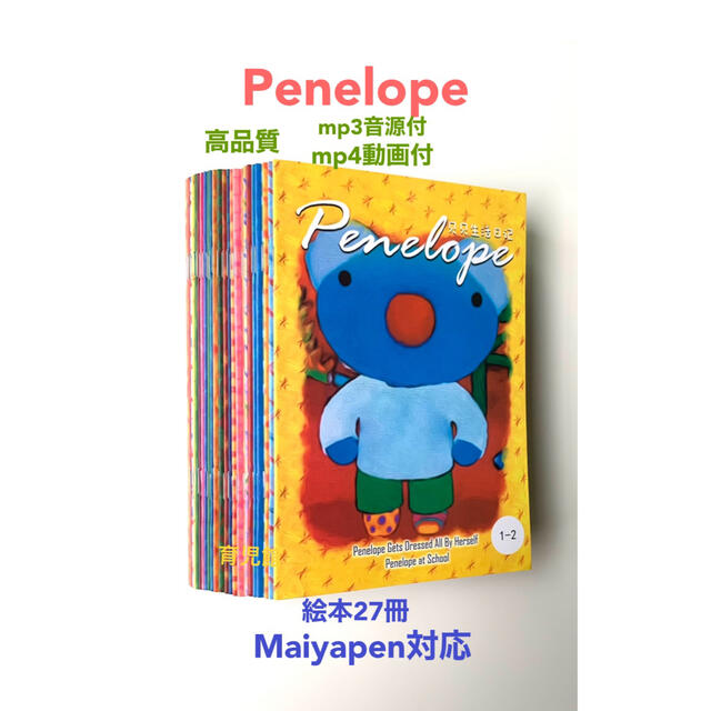 ペネロペ　絵本27冊　64GBマイヤペン付 Penelope ぺネルぺ 絵本27冊 全冊音源動画付 マイヤペン対応の