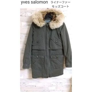 yves salomon モッズコート ライナーファー-