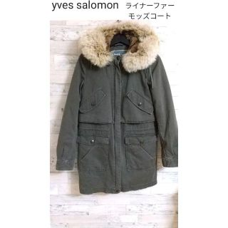 YVES SALOMON モッズコートARMY ミリタリー