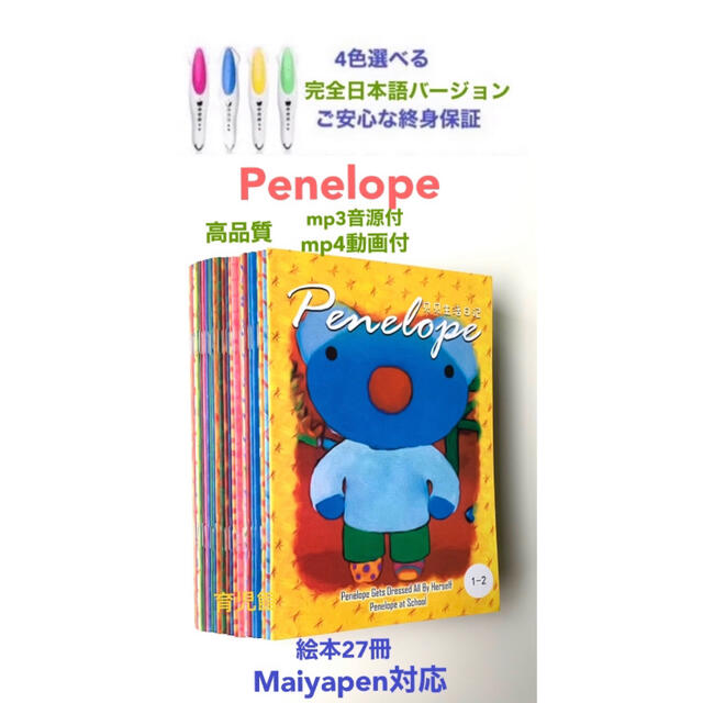 Penelope ぺネルぺ 絵本27冊 全冊音源動画付 & マイヤペンセット ...