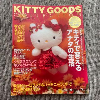 サンリオ(サンリオ)の KITTY GOODS COLLECTION 最新キティ・カタログ Vol.3(その他)