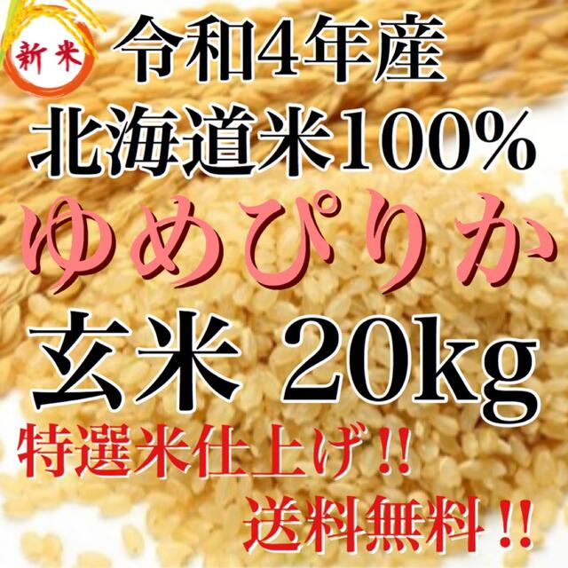 新米‼️ 令和4年度産北海道米100%ゆめぴりか玄米20キロ 特選米仕上げ‼ブランド米