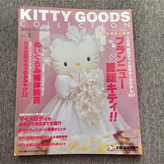 サンリオ(サンリオ)のKITTY GOODS COLLECTION  最新キティ・カタログ Vol.5(その他)