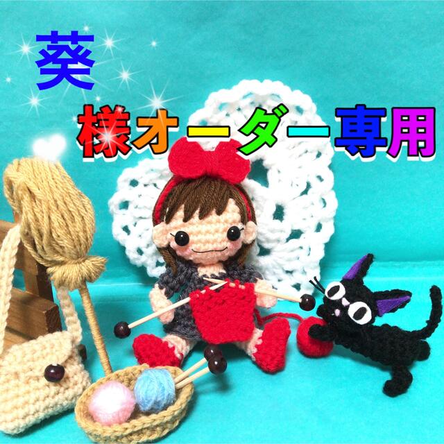 葵様オーダー専用ページ | フリマアプリ ラクマ