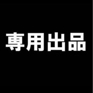 愛宕山 様 専用(その他)