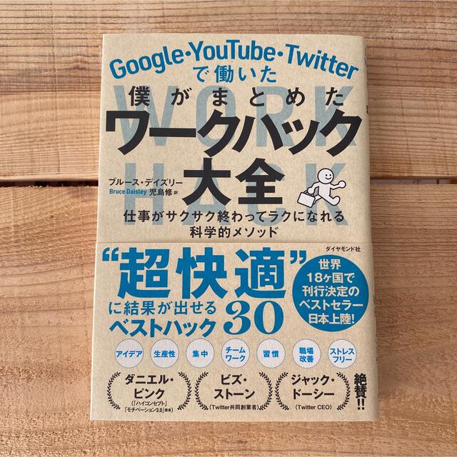 ダイヤモンド社(ダイヤモンドシャ)のＧｏｏｇｌｅ・ＹｏｕＴｕｂｅ・Ｔｗｉｔｔｅｒで働いた僕がまとめたワークハック大全 エンタメ/ホビーの本(ビジネス/経済)の商品写真