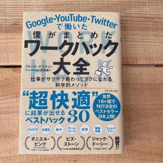 ダイヤモンドシャ(ダイヤモンド社)のＧｏｏｇｌｅ・ＹｏｕＴｕｂｅ・Ｔｗｉｔｔｅｒで働いた僕がまとめたワークハック大全(ビジネス/経済)