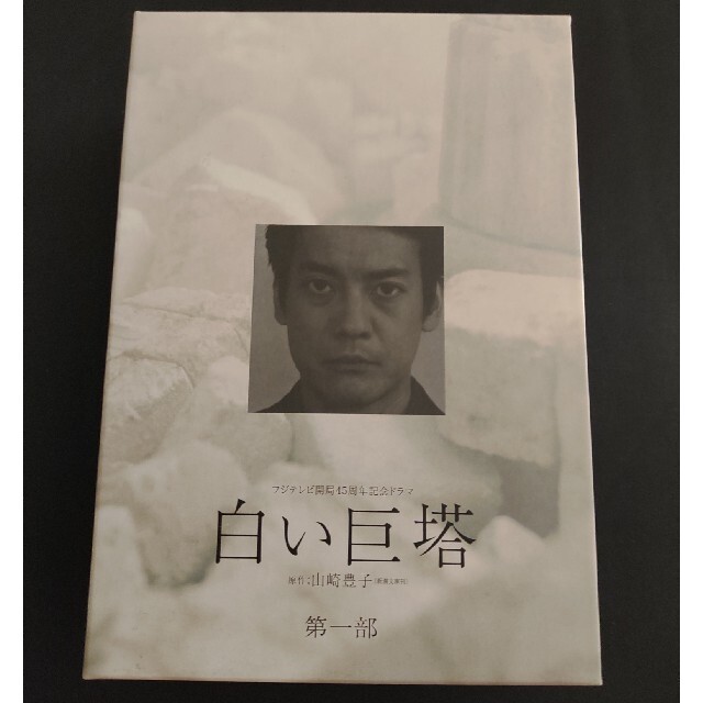 白い巨塔　第一部　DVD-BOX DVD