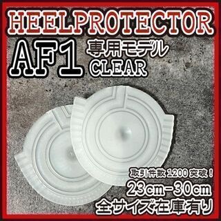 AF1 透明　ヒールプロテクター ヒールガード ソールガード supreme(スニーカー)