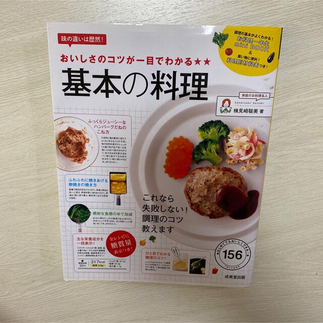 おいしさのコツが一目でわかる★★基本の料理 エンタメ/ホビーの本(料理/グルメ)の商品写真