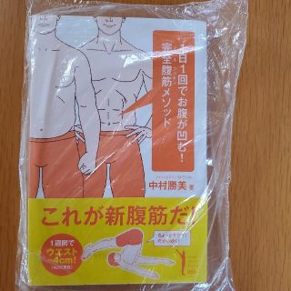 １日１回でお腹が凹む！完全腹筋メソッド(趣味/スポーツ/実用)