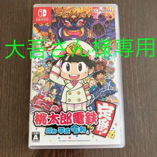 ニンテンドースイッチ(Nintendo Switch)の桃太郎電鉄 ～昭和 平成 令和も定番！～ Switch(家庭用ゲームソフト)