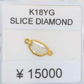 K18YG チャーム　スライスダイヤモンド
