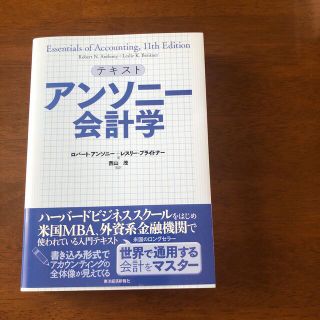 アンソニ－会計学 テキスト(ビジネス/経済)