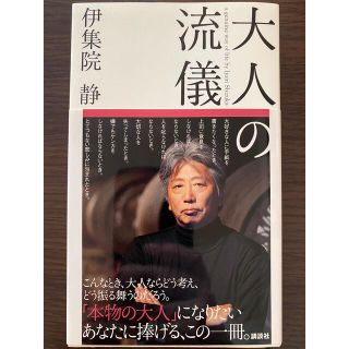 コウダンシャ(講談社)の大人の流儀(文学/小説)