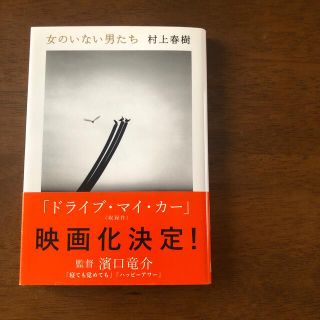 女のいない男たち(その他)