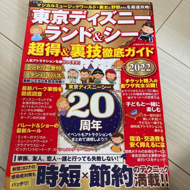 Disney 東京ディズニーランド シー 超得 裏技徹底ガイド22 1冊の通販 By かりん S Shop ディズニーならラクマ Disney 東京ディズニーランド シー 超得 裏技徹底ガイド22 1冊の通販 By かりん S Shop ディズニーならラクマ
