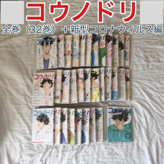 講談社 - コウノドリ1〜32巻+新型コロナウィルス編 全巻33冊セットの