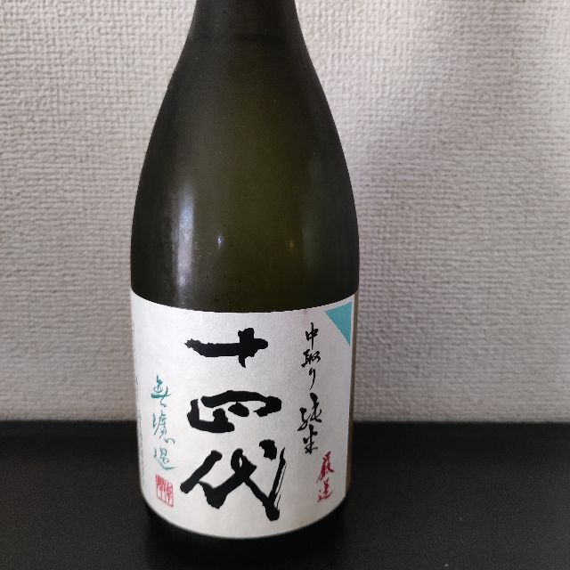 十四代 中取り純米無濾過 厳選 720ml 22.7月詰め あなたのお気に入り