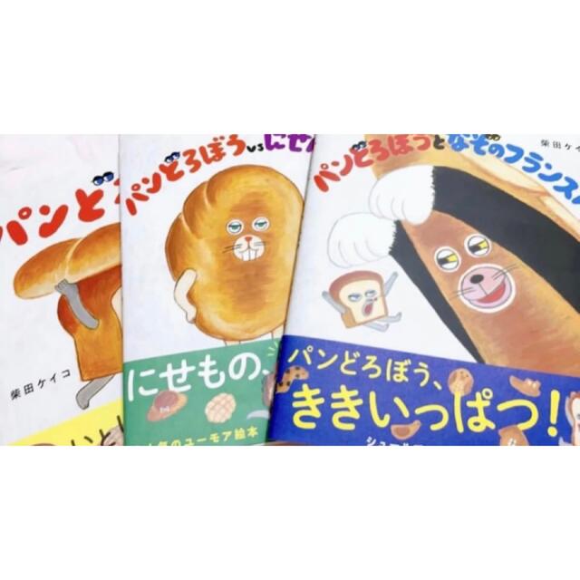 パンどろぼう　絵本　3冊セット　にせパンどろぼう　なぞのフランスパン エンタメ/ホビーの本(絵本/児童書)の商品写真