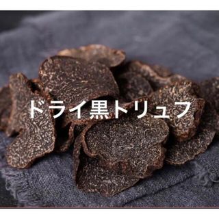 ドライ黒トリュフ　スライス　天然　乾燥品　50g(野菜)