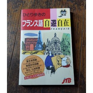 ひとり歩きのフランス語自遊自在 改訂１７版 海外旅行 フランス パリ トラベル(語学/参考書)