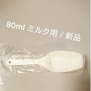 2つ / 粉ミルク 計量スプーン 80ml用 袋入り(スプーン/フォーク)