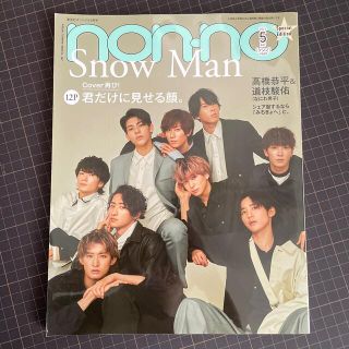 スノーマン(Snow Man)の集英社オリジナル ノンノ特別版 2021年 05月号(ファッション)