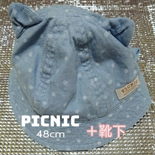 ミキハウス(mikihouse)のmikiHOUSE PICNIC 48cm 帽子 靴下 ピクニック ミキハウス(帽子)
