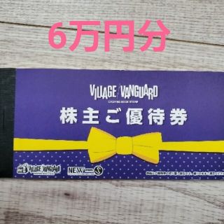 ヴィレッジヴァンガード株主優待　60000円分(ショッピング)