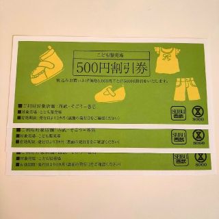 セイブヒャッカテン(西武百貨店)の西武・そごう 500円割引券(ショッピング)