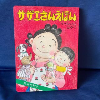 アサヒシンブンシュッパン(朝日新聞出版)のサザエさんえほん ５　タラちゃんとおやつ(絵本/児童書)