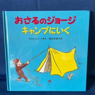 イワナミショテン(岩波書店)のおさるのジョ－ジキャンプにいく(絵本/児童書)