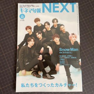 スノーマン(Snow Man)のキネマ旬報NEXT(ネクスト) Vol.40 2022年 2/14号(音楽/芸能)