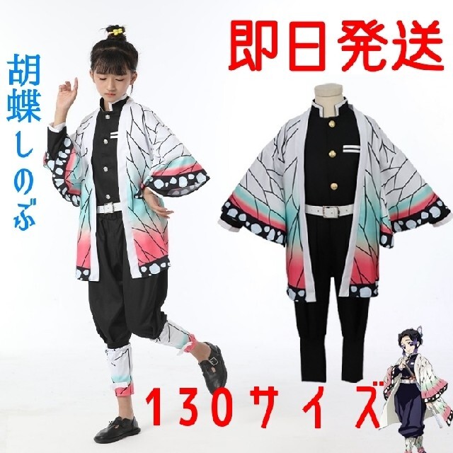 鬼滅の刃　胡蝶しのぶ　コスプレ　衣装　キッズ　130サイズ♪